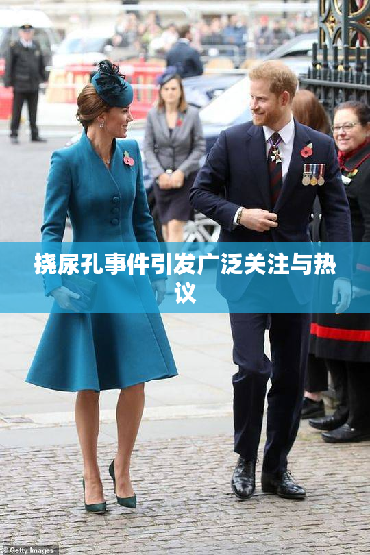 挠尿孔事件引发广泛关注与热议
