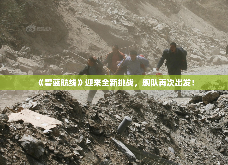 《碧蓝航线》迎来全新挑战，舰队再次出发！