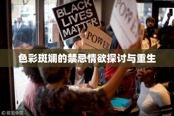 色彩斑斓的禁忌情欲探讨与重生