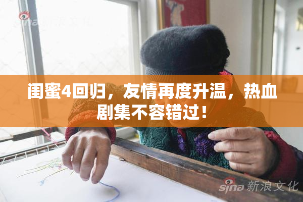 闺蜜4回归，友情再度升温，热血剧集不容错过！