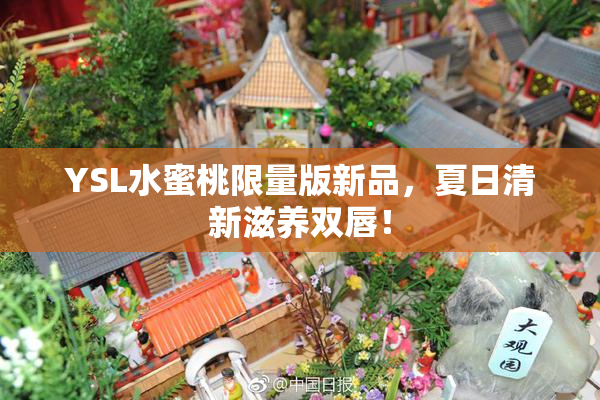 YSL水蜜桃限量版新品，夏日清新滋养双唇！