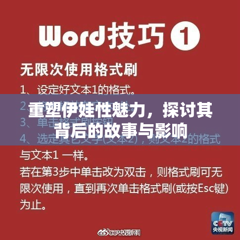 重塑伊娃性魅力，探讨其背后的故事与影响