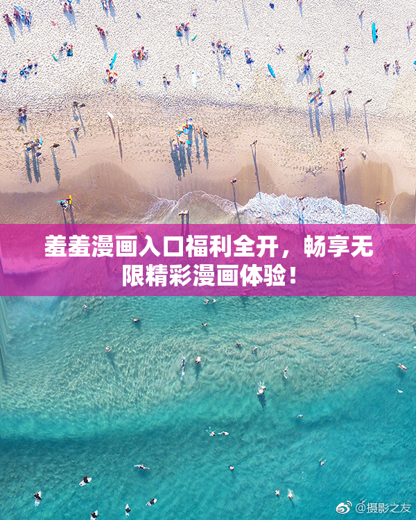 羞羞漫画入口福利全开，畅享无限精彩漫画体验！