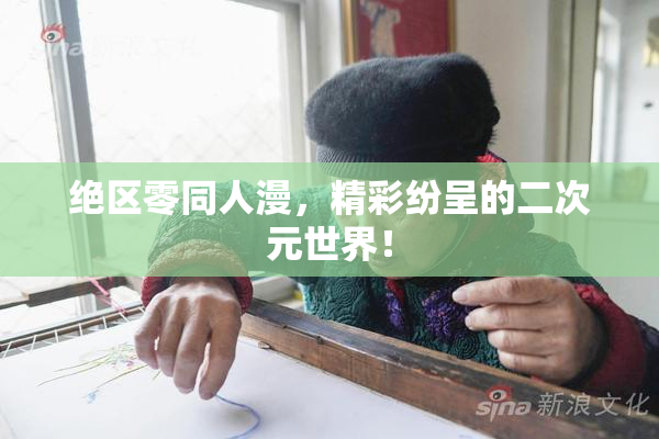 绝区零同人漫，精彩纷呈的二次元世界！
