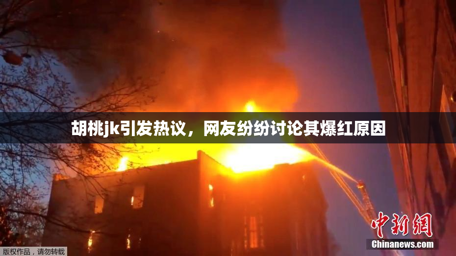 胡桃jk引发热议，网友纷纷讨论其爆红原因