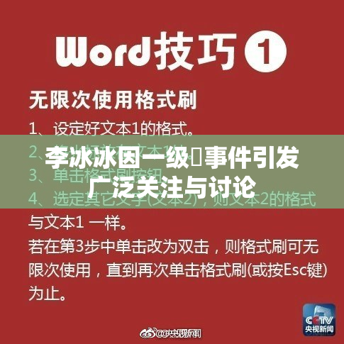李冰冰因一级婬事件引发广泛关注与讨论