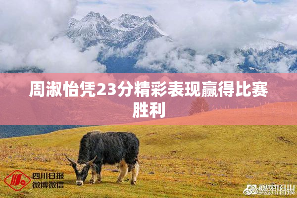 周淑怡凭23分精彩表现赢得比赛胜利