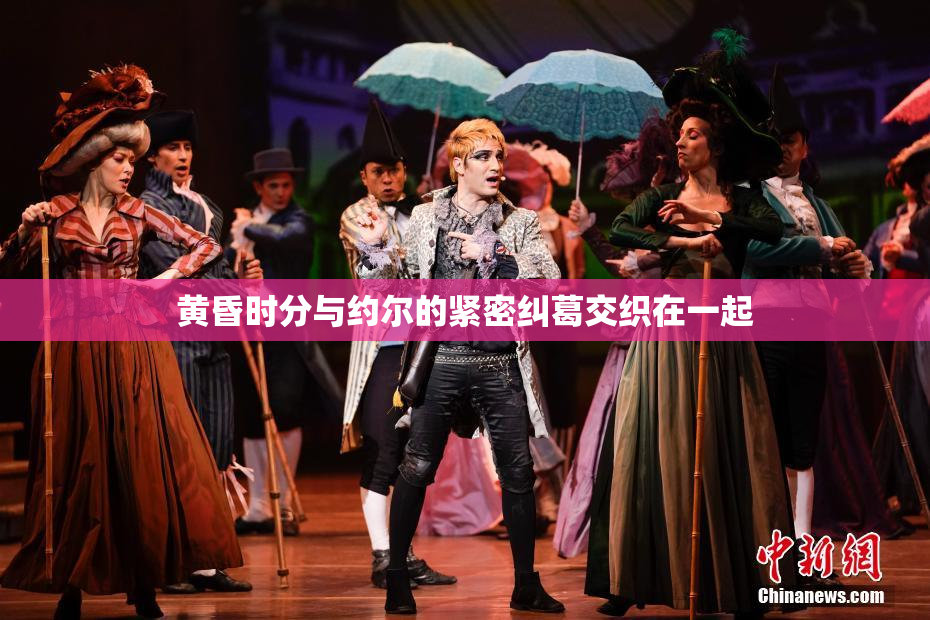 黄昏时分与约尔的紧密纠葛交织在一起