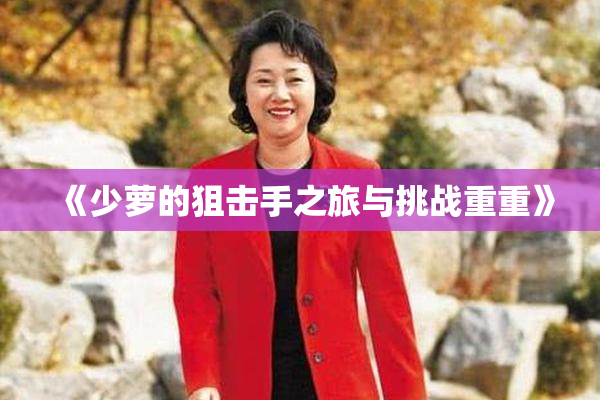 《少萝的狙击手之旅与挑战重重》
