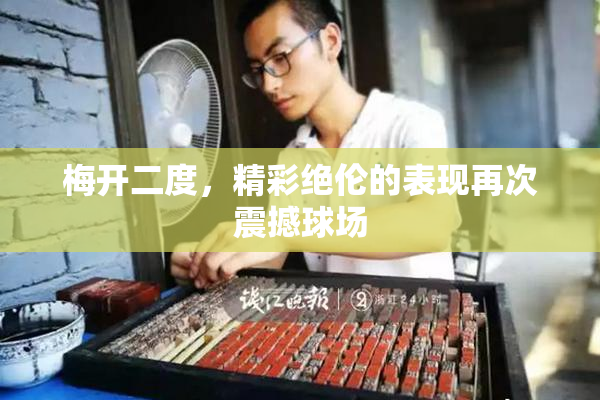 梅开二度，精彩绝伦的表现再次震撼球场
