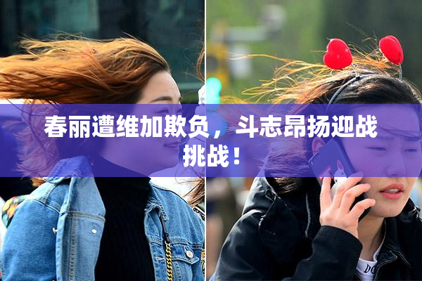 春丽遭维加欺负，斗志昂扬迎战挑战！