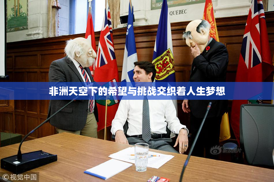 非洲天空下的希望与挑战交织着人生梦想