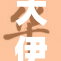 大伊香蕉引发热议，消费者反响热烈！