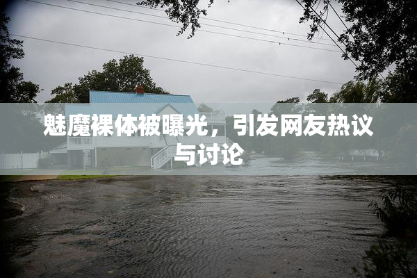 魅魔裸体被曝光，引发网友热议与讨论