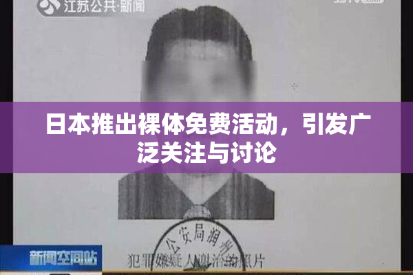 日本推出裸体免费活动，引发广泛关注与讨论