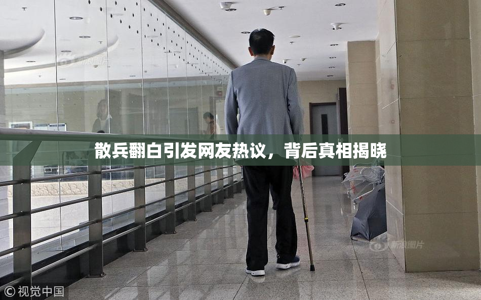 散兵翻白引发网友热议，背后真相揭晓