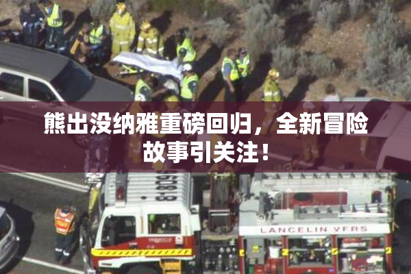 熊出没纳雅重磅回归，全新冒险故事引关注！