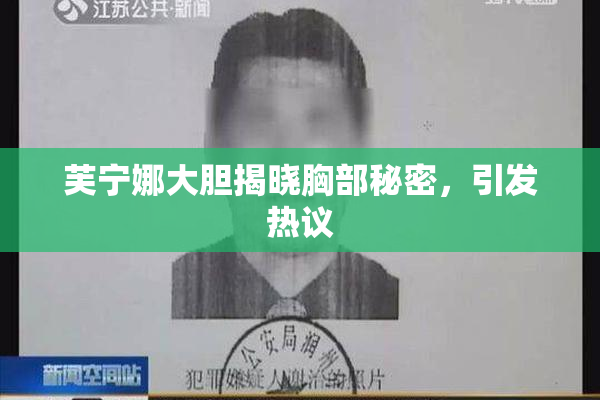 芙宁娜大胆揭晓胸部秘密，引发热议