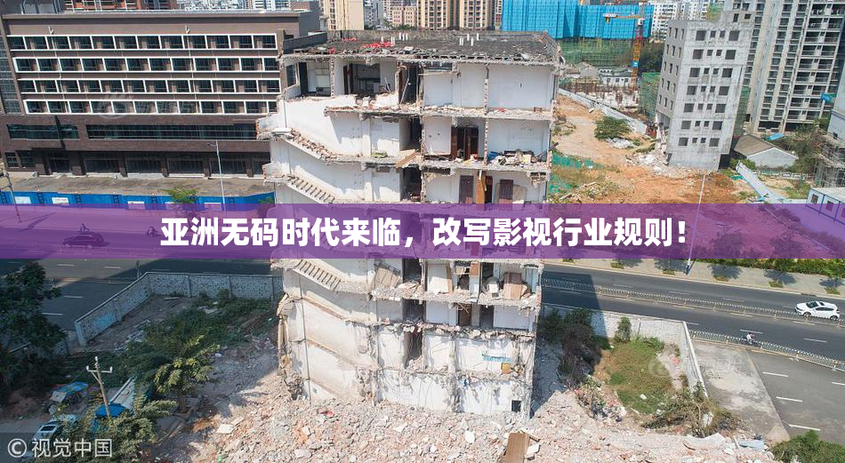 亚洲无码时代来临，改写影视行业规则！