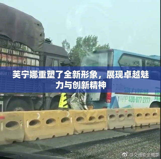 芙宁娜重塑了全新形象，展现卓越魅力与创新精神