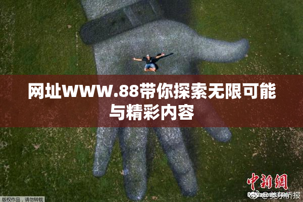 网址WWW.88带你探索无限可能与精彩内容