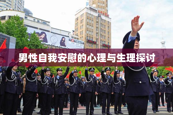 男性自我安慰的心理与生理探讨