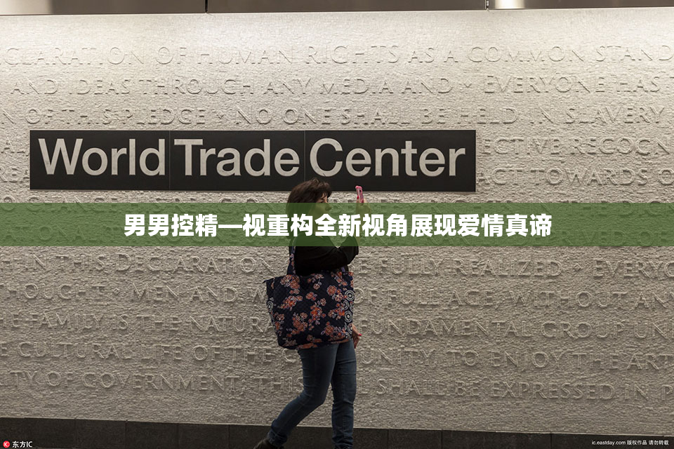 男男控精—视重构全新视角展现爱情真谛