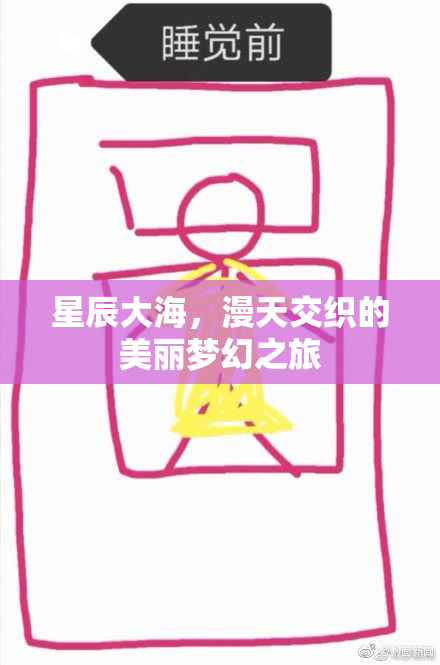 星辰大海，漫天交织的美丽梦幻之旅