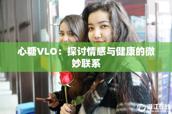 心糖VLO：探讨情感与健康的微妙联系