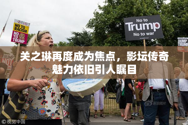 关之琳再度成为焦点，影坛传奇魅力依旧引人瞩目