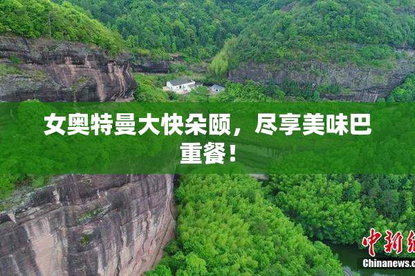 女奥特曼大快朵颐，尽享美味巴重餐！