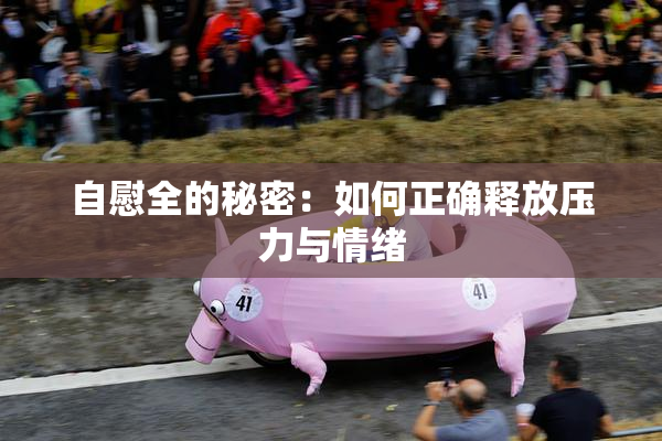 自慰全的秘密：如何正确释放压力与情绪