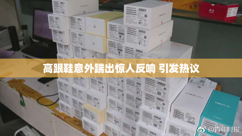 高跟鞋意外踹出惊人反响 引发热议