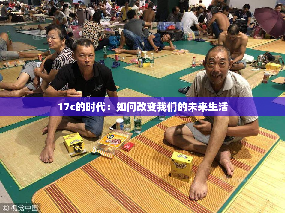 17c的时代：如何改变我们的未来生活