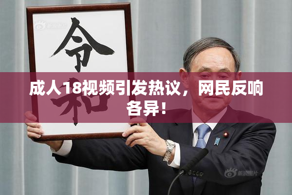 成人18视频引发热议，网民反响各异！