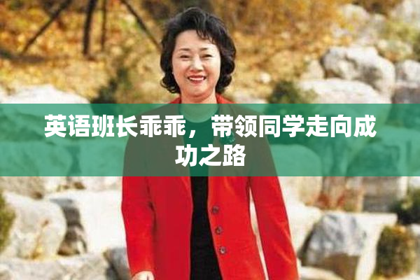 英语班长乖乖，带领同学走向成功之路