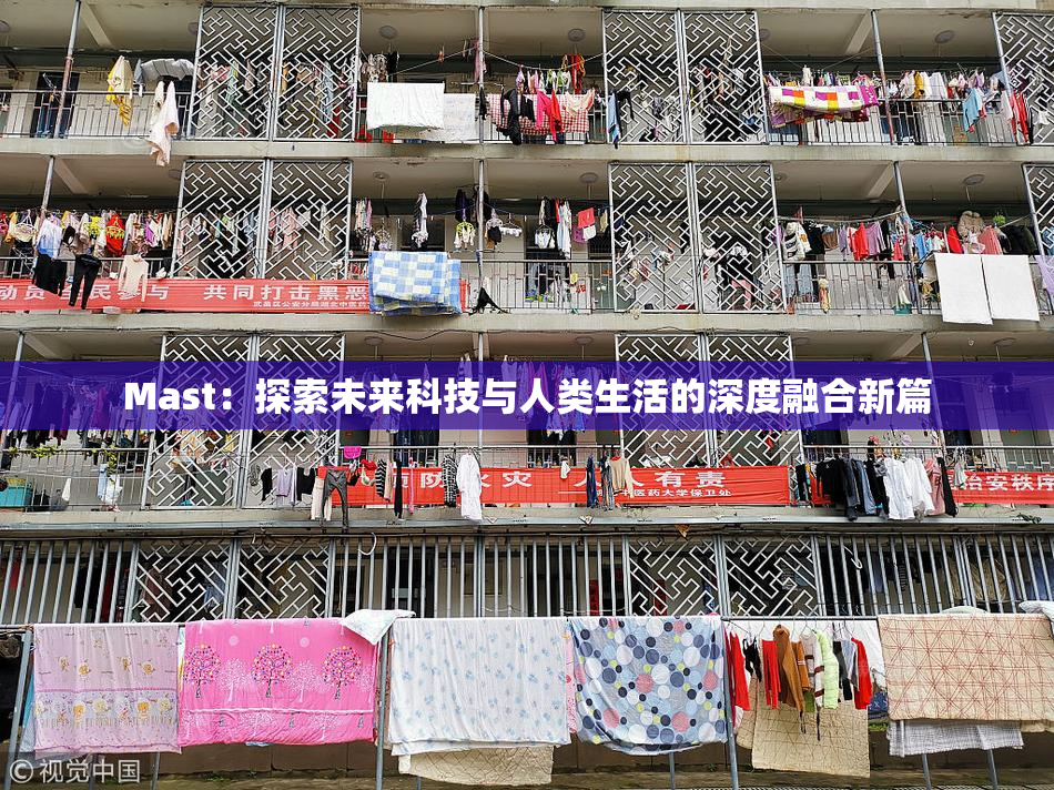 Mast：探索未来科技与人类生活的深度融合新篇
