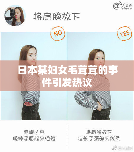 日本某妇女毛茸茸的事件引发热议
