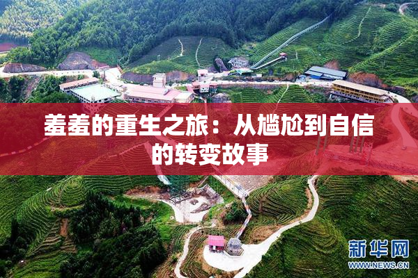 羞羞的重生之旅：从尴尬到自信的转变故事