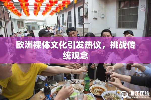 欧洲裸体文化引发热议，挑战传统观念