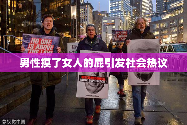 男性摸了女人的屁引发社会热议