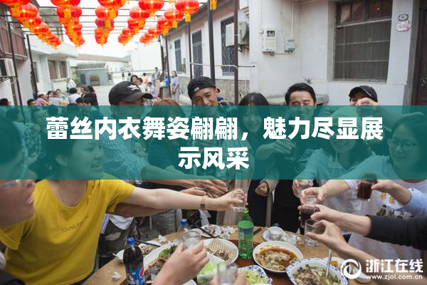 蕾丝内衣舞姿翩翩，魅力尽显展示风采