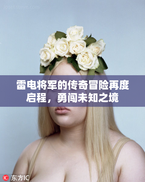 雷电将军的传奇冒险再度启程，勇闯未知之境