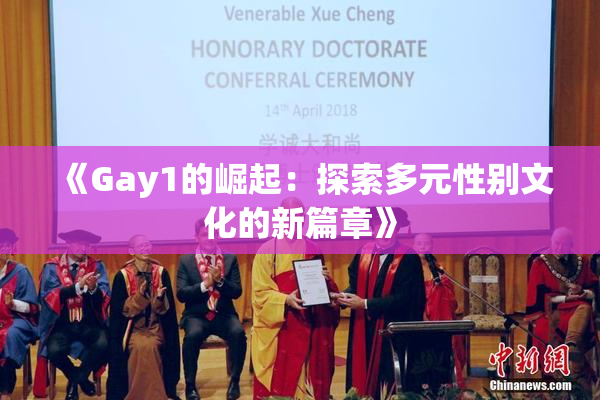 《Gay1的崛起：探索多元性别文化的新篇章》