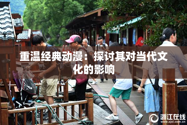 重温经典动漫：探讨其对当代文化的影响