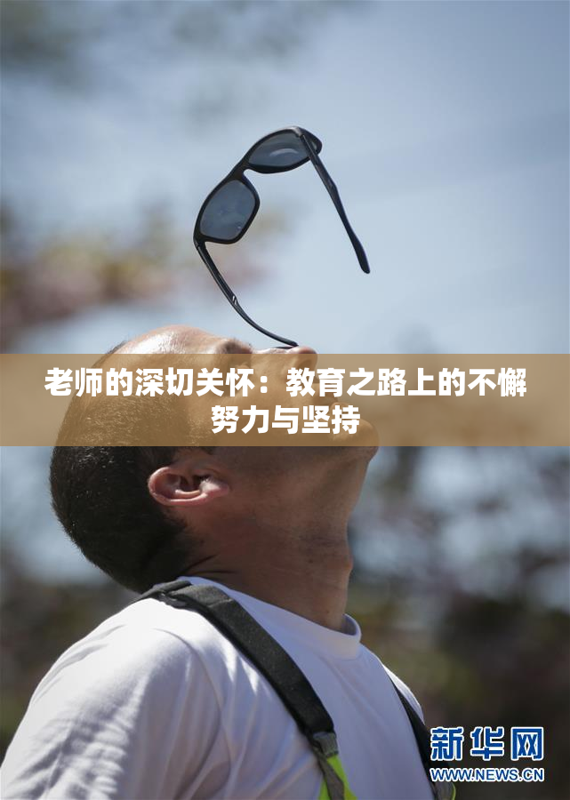老师的深切关怀：教育之路上的不懈努力与坚持