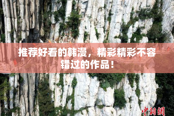 推荐好看的韩漫，精彩精彩不容错过的作品！