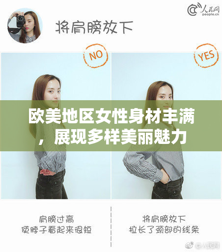 欧美地区女性身材丰满，展现多样美丽魅力