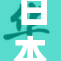 日本真人创作引发文化热潮，探索新形式的艺术表现
