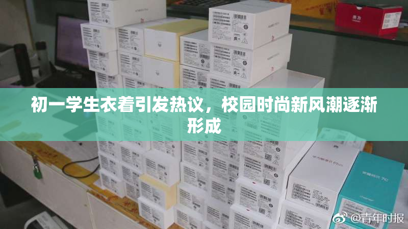 初一学生衣着引发热议，校园时尚新风潮逐渐形成